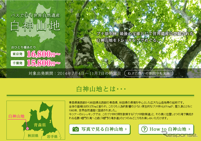ウィラートラベル・バスで行く世界自然遺産 白神山地～大自然の息吹と恵みを感じるたび～