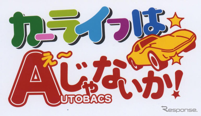 「カーライフはえーじゃないか!」キャンペーン…オートバックス