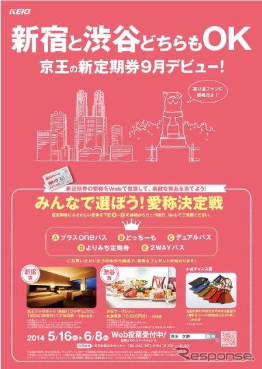 京王は、9月から発売する京王線新宿駅・井の頭線渋谷駅のどちらでも乗り降りできる定期券の愛称を決める「みんなで選ぼう!愛称決定戦」を始めた。画像は告知のチラシ