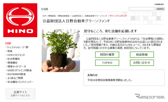 日野自動車グリーンファンド(WEBサイト)