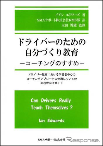 ドライバーのための自分づくり教育-コーチングのすすめ-