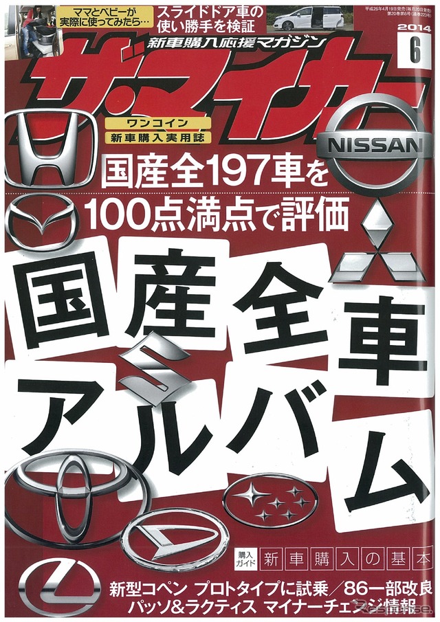 ザ・マイカー 2014年6月号