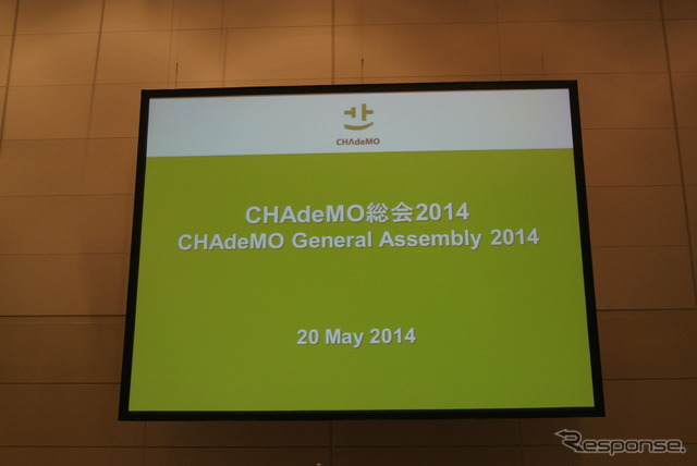 CHAdeMO(チャデモ)協議会第4回総会