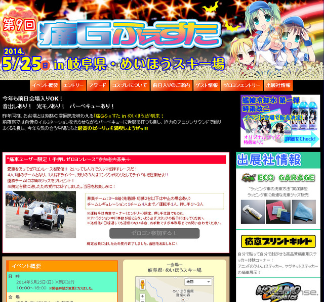 スキー場に痛車集結 「第9回痛Gふぇすたinめいほう」…25日開催