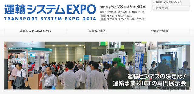 運輸システムEXPO 2014
