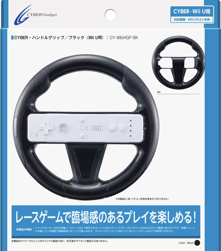 「CYBER・ハンドルグリップ(Wii U用)」パッケージ(ブラック)