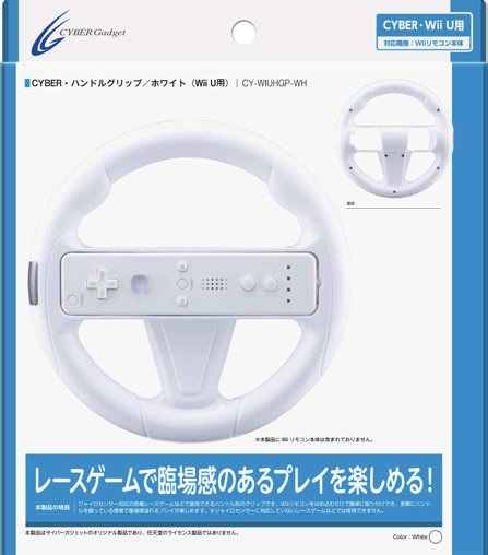 「CYBER・ハンドルグリップ(Wii U用)」パッケージ(ホワイト)