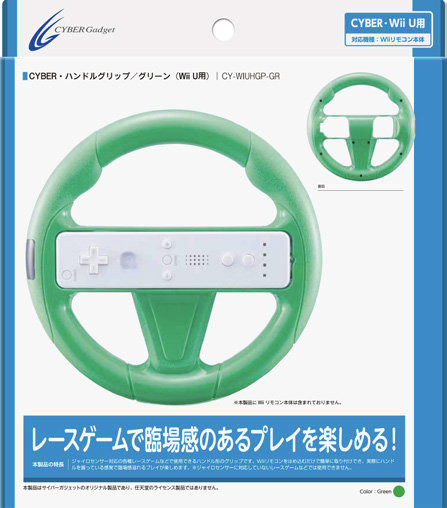 「CYBER・ハンドルグリップ(Wii U用)」パッケージ(グリーン)