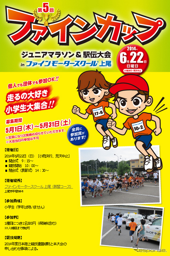 第5回ファインカップ～ジュニアマラソン＆駅伝大会～
