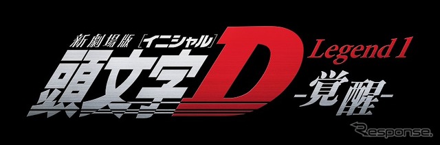 新劇場版 頭文字D Legend1 -覚醒-