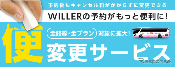 ウィラートラベル・便変更サービス