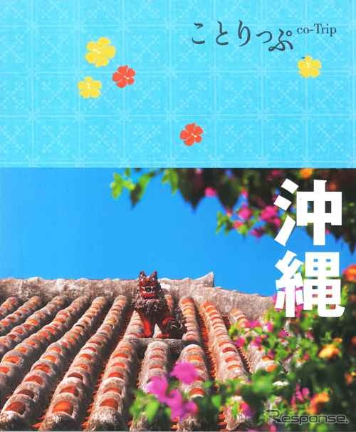 ことりっぷ沖縄