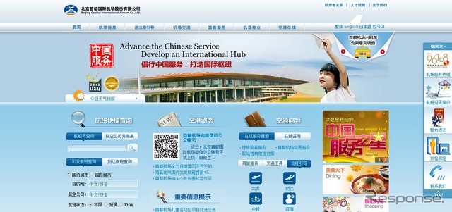 北京首都国際空港公式ウェブサイト