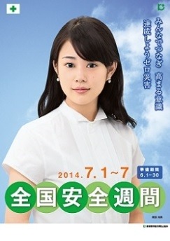 全国安全週間も同日程で実施される