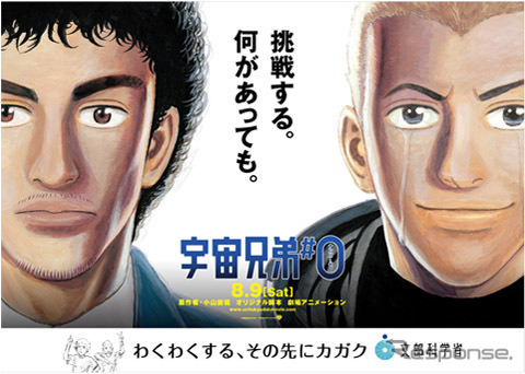 文部科学省、映画「宇宙兄弟#0」とタイアップした広報企画を展開