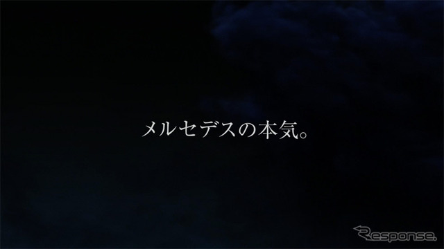 TVCM「メルセデスの本気。」