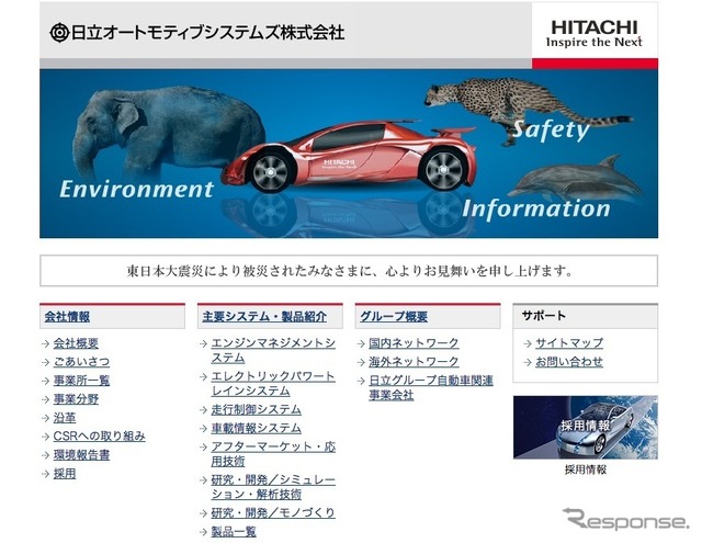 日立オートモティブシステムズ Webサイト