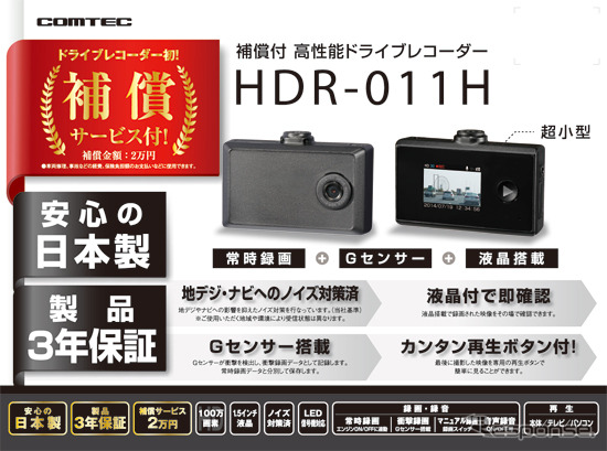 コムテック・HDR-011H