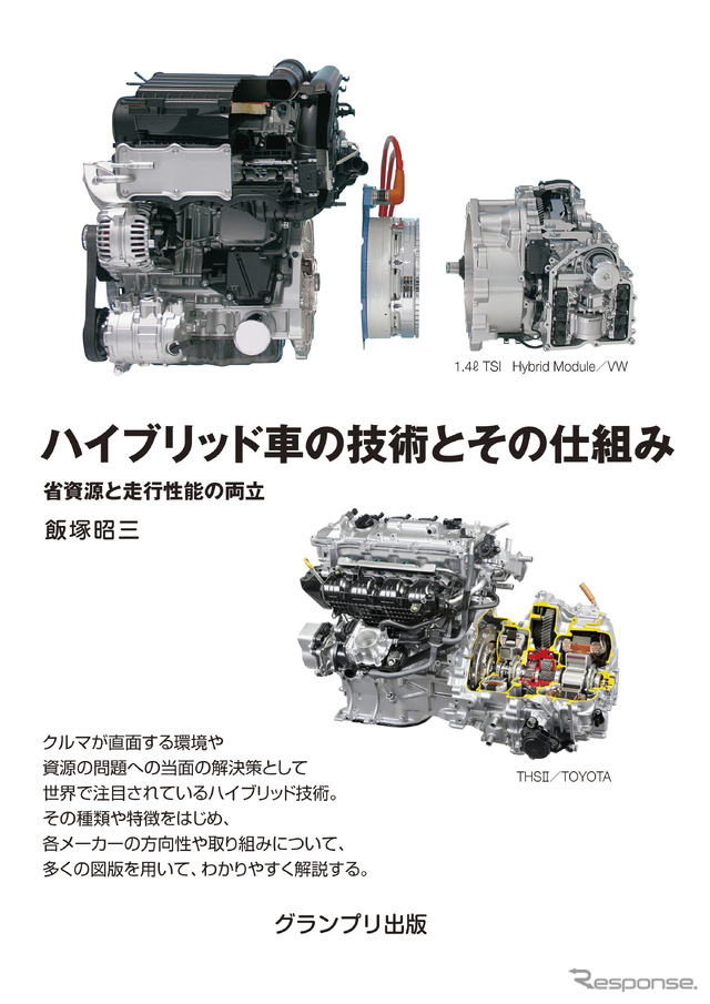 ハイブリッド車の技術とその仕組み