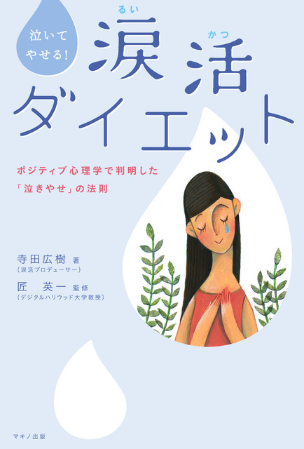 泣いてやせる! 涙活ダイエット