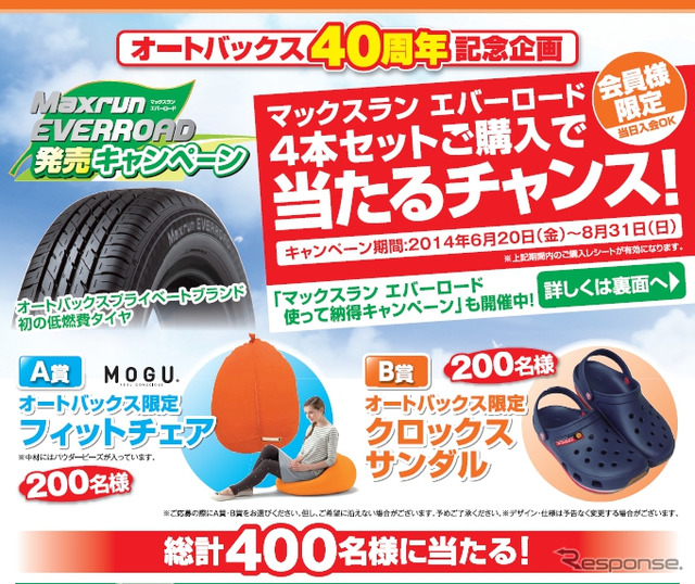 オートバックス・マックスラン エバーロード
