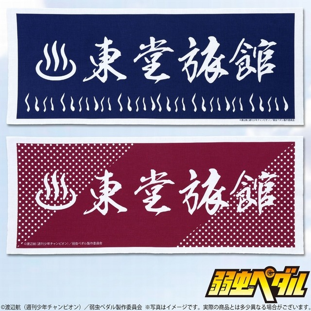 弱虫ペダル関連グッズ