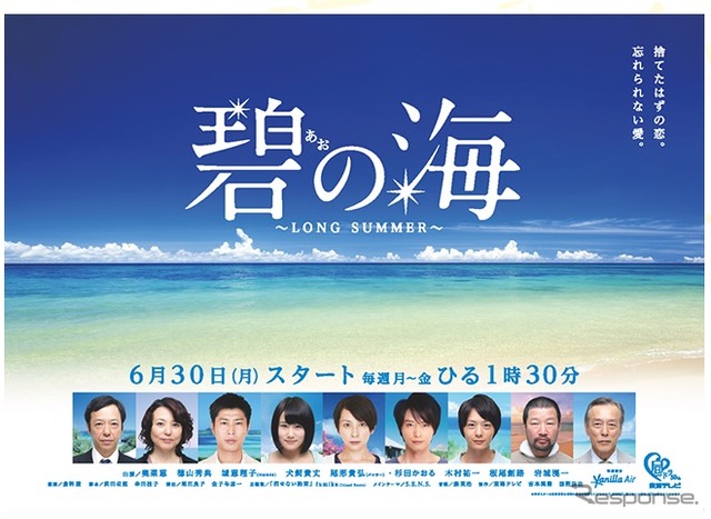 バニラエア、東海テレビ連続ドラマ企画「碧の海~LONG SUMMER~」に協力