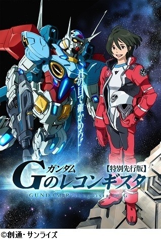 「ガンダム Gのレコンギスタ」8月23日劇場公開　14年10月ＴＶシリーズスタート