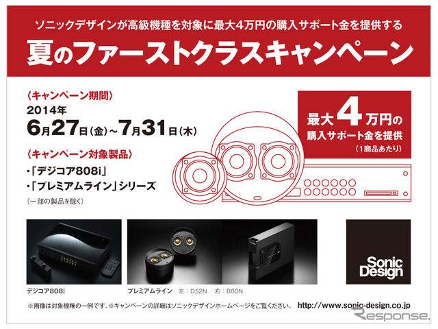 ソニックデザイン、高級機種対象の期間限定キャンペーン…最大4万円をサポート