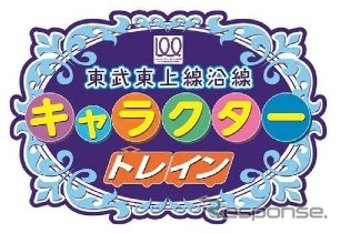 東武は東上線の開業100周年を記念し、沿線自治体のキャラクターを描いたラッピング電車「キャラクタートレイン」を同線で運転する。画像はヘッドマークのイメージ