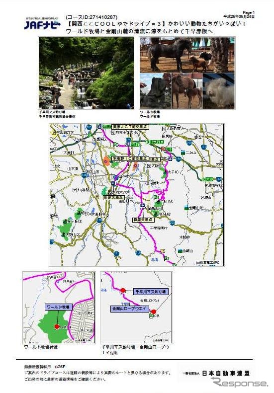 総合観光情報サイト JAFナビ・夏のドライブコース
