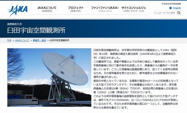 JAXA臼田宇宙空間観測所