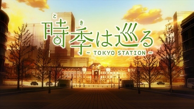 東京駅開業100年アニメ「時季は巡る」 制作A-1 Picturesがフルバージョン公開