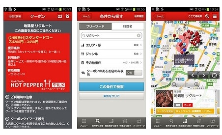 「ホットペッパーグルメ」アプリ画面