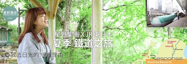 JR東日本と星野リゾートが共同で開設した旅行サイトのイメージ。画像は中国語繁体字版で、これ以外に英語版と中国語簡体字版、韓国語版を用意している。