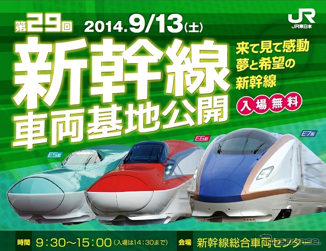 「第29回新幹線車両基地公開」の案内。昨年より1カ月早い9月13日に開催される。