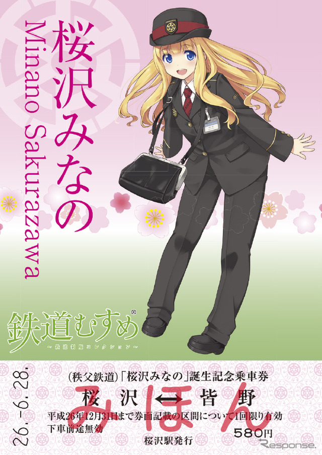 6月28日から発売される「鉄道むすめ『桜沢みなの』誕生記念乗車券」のイメージ。切符の区間はキャラクターの名前にあわせ桜沢～皆野間となっている。