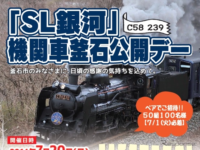 7月20日に行われる「『SL銀河』機関車釜石公開デー」の案内。今回は釜石市民限定のイベントとなる。