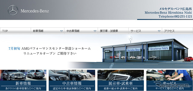 メルセデス・ベンツ広島西(Webサイト)