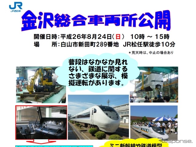 金沢総合車両所の一般公開イベントの案内。8月24日に実施される。