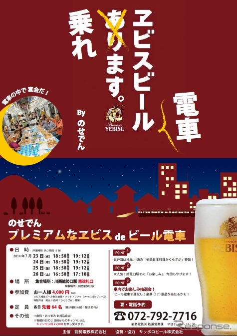 能勢電鉄は7月23~26日の4日間、車内でヱビス生ビールが飲み放題のビール電車を運転する。画像はビール電車の告知