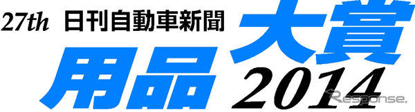 日刊自動車新聞　用品大賞2014のロゴ