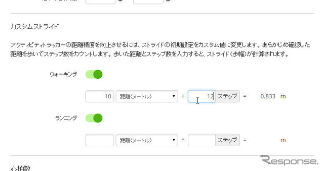 設定項目の中にはストライドを入力できる項目もある。初期設定では身長などから自動的に設定されるが、自分の正確なデータを入力することで歩いた距離などの表示がより正確になる。