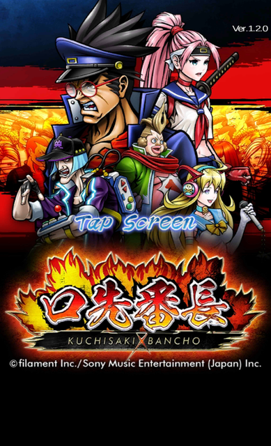 文字構成によって攻撃力が変化する、しりとりパズル『口先番長』Android版が配信