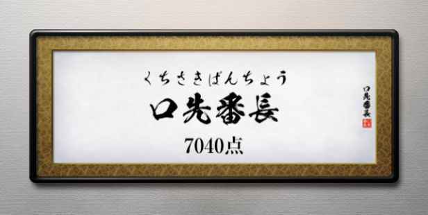 文字構成によって攻撃力が変化する、しりとりパズル『口先番長』Android版が配信