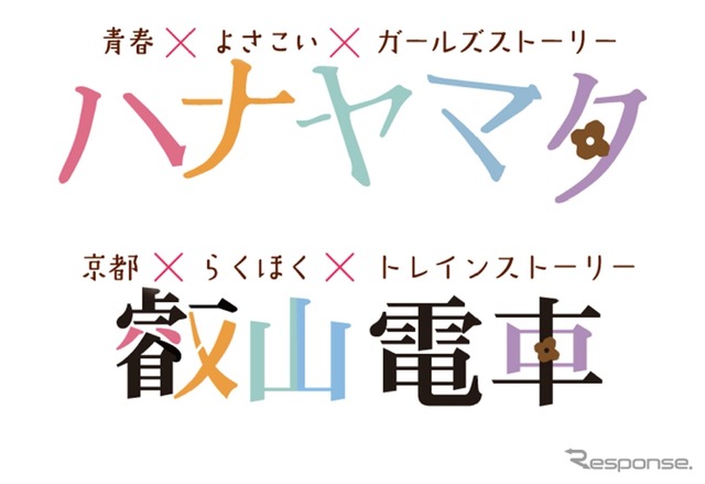 ヘッドマークに記載されるコラボロゴ。隠れ文字として「ハ・ナ・山（ヤマ）・田（タ）」が入っている。