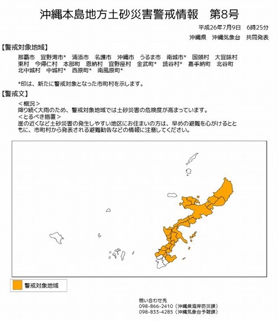 土砂災害警戒情報（沖縄本島地方）