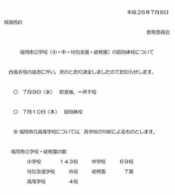 福岡市の休校情報
