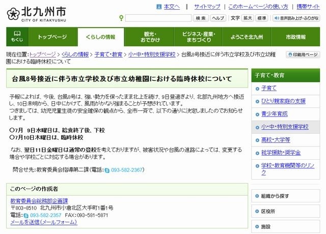 北九州市の休校情報
