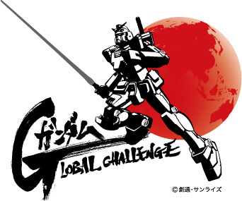 18m実物大ガンダムが2019年に動き出す?! GLOBAL CHALLENGEプロジェクト始動